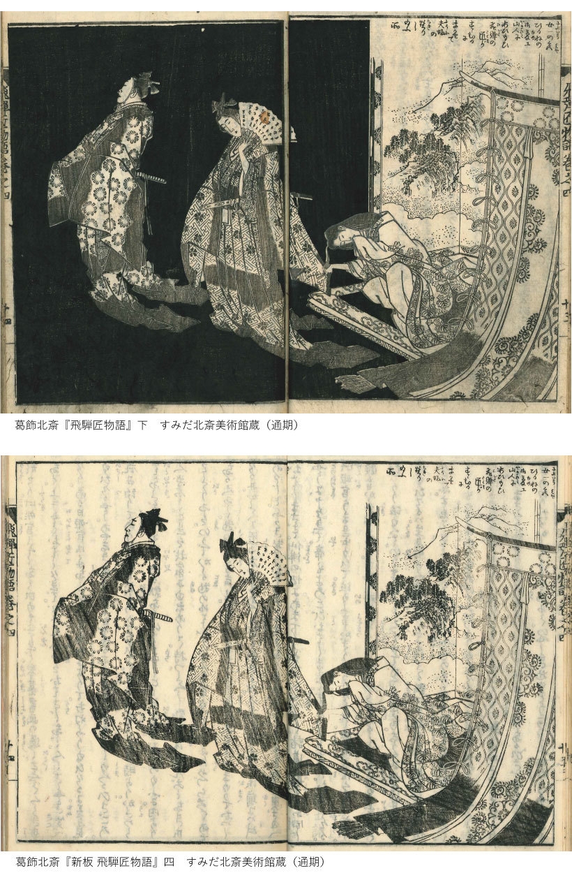 上:葛飾北斎『飛騨匠物語』下、下:葛飾北斎『新板 飛騨匠物語』四 いずれもすみだ北斎美術館蔵(通期)