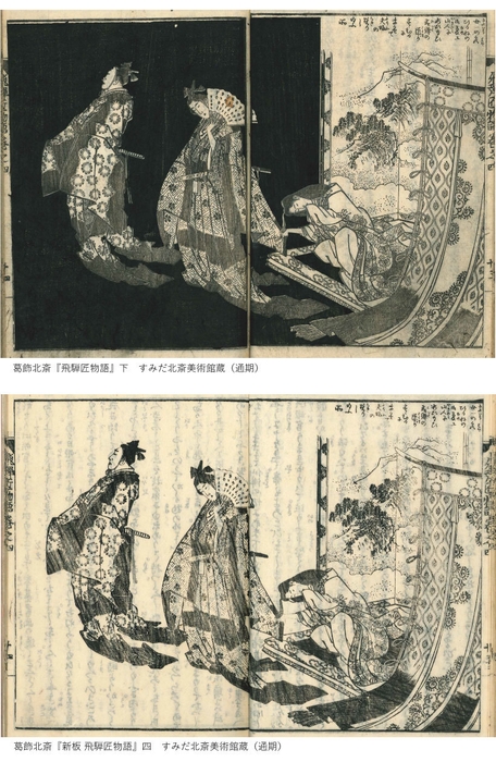 上:葛飾北斎『飛騨匠物語』下、下:葛飾北斎『新板 飛騨匠物語』四 いずれもすみだ北斎美術館蔵(通期)
