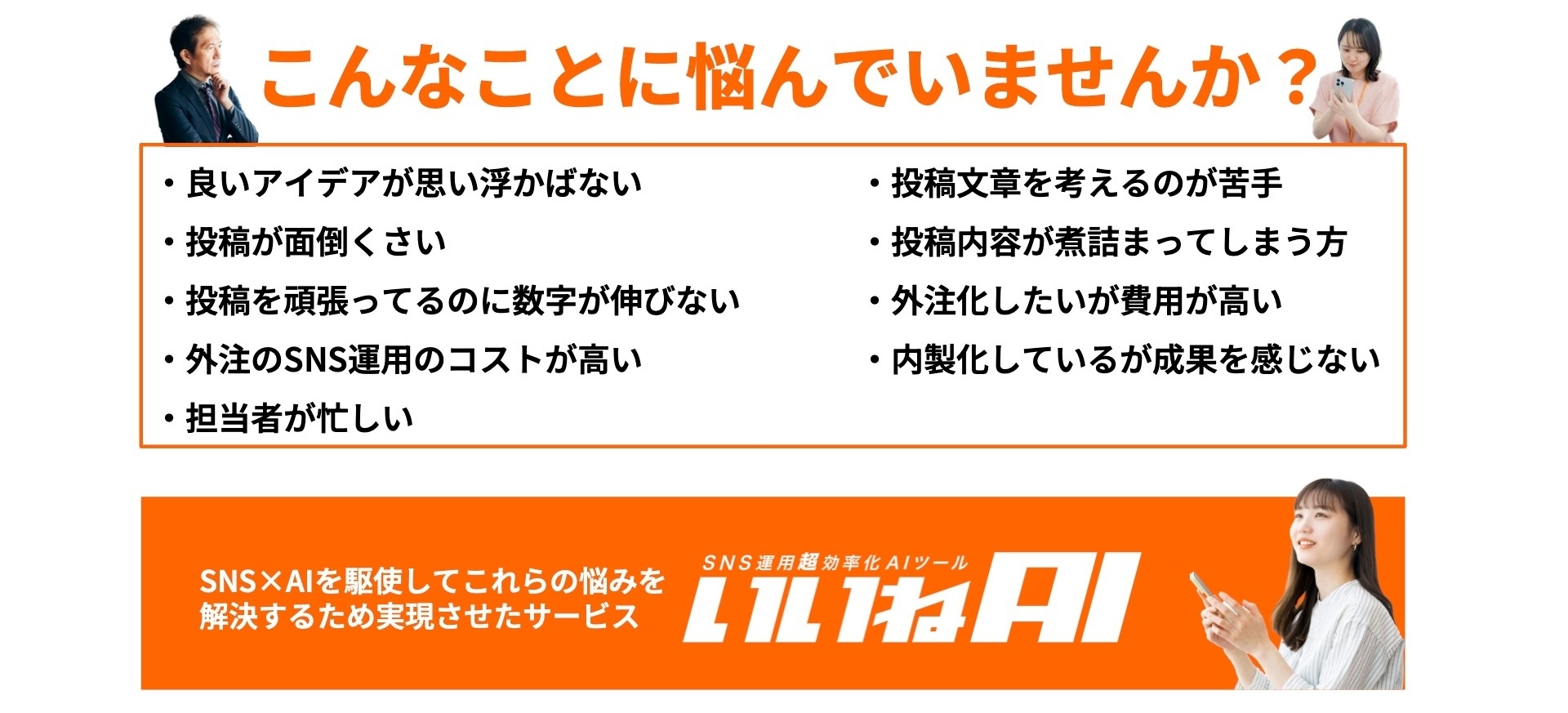 いいねAIで悩みを解決