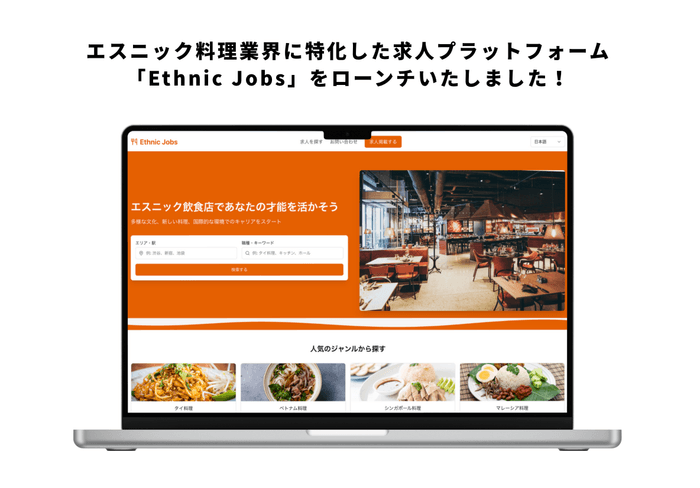 Ethnic Jobs(エスニックジョブズ)
