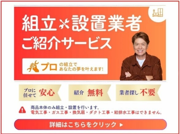 組立設置業者ご紹介サービス