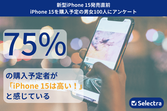 【iPhone 15発売目前】75%の人がiPhone 15の価格を「高い」と回答!