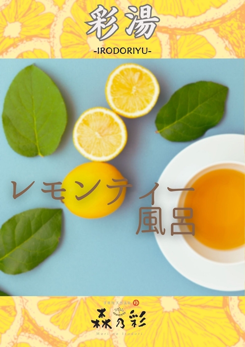 彩湯 レモンティー