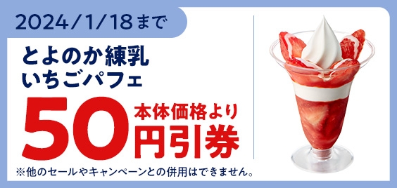 【モバイルオーダー(ミニストップアプリ版)限定クーポン】「とよのか練乳いちごパフェ」予定本体価格より50円引販促物(画像はイメージです。)