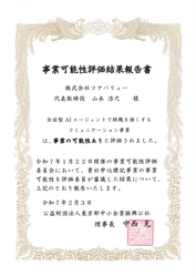 会話型AIエージェント「ValueTalk」が、 東京都中小企業振興公社から 「事業可能性あり」と評価されました