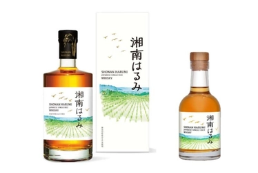 神奈川生まれの米から誕生！「湘南はるみライスウイスキー」 １１月２７日より産地直送通販サイト「ＪＡタウン」で販売開始
