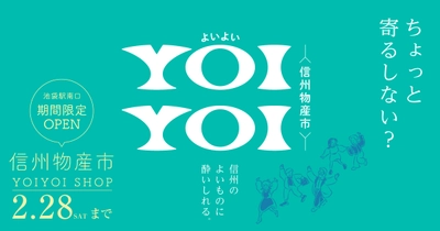 冬の池袋で“信州を味わう”！ 「～信州物産市～YOIYOI SHOP」期間限定オープン