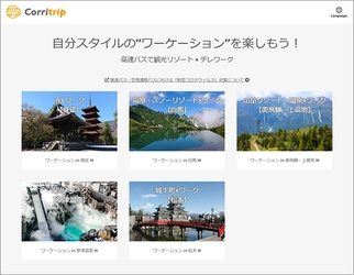 【㈱オーエイチ】都内から高速バスで行ける観光地での「ワーケーション(Workation)」をご紹介