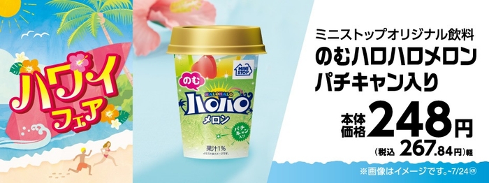 のむハロハロメロンパチキャン入り販促物画像(画像はイメージです。)