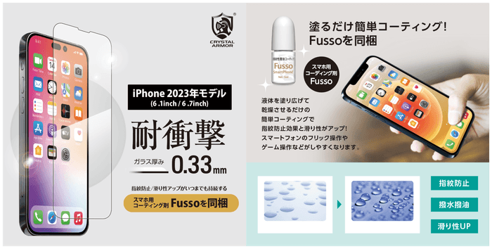本格プロ仕様のコーティング剤「Fussode COAT」が付いた「耐衝撃 0.33mm」シリーズ