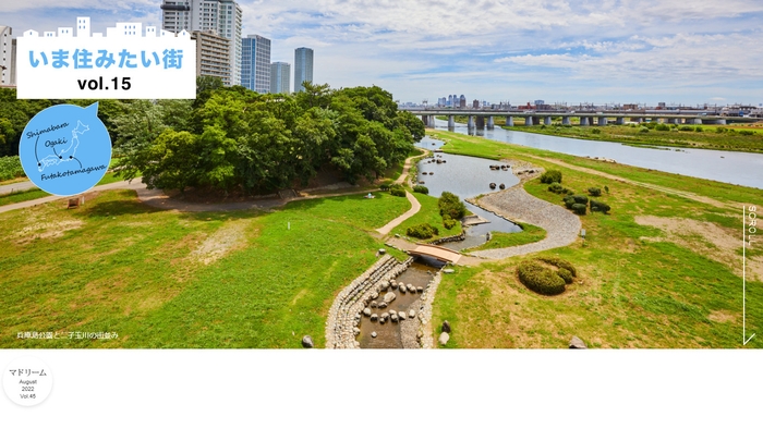 「マドリーム」Vol.45第二特集:ちいさな水辺と暮らす街 二子玉川・大垣・島原編