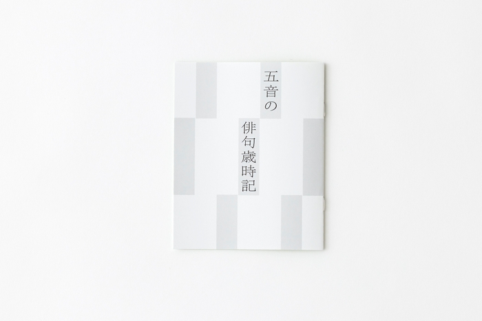 五音の俳句歳時記