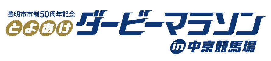 とよあけダービーマラソン大会事務局
