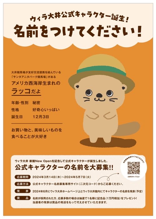 名前募集ポスター