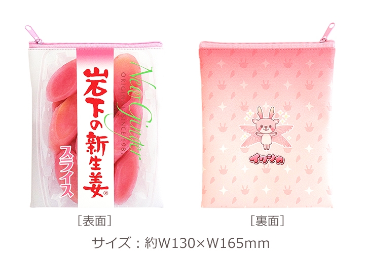 岩下の新生姜スライスポーチ