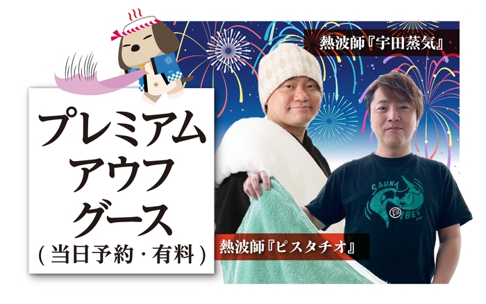 プレミアムアウフグース  もくもく兄弟「宇田蒸気×ピスタチオ」