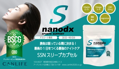 勝負は眠っている間に決まる！ 最高の1日をつくる最強のナイトケア！ BSCG認証取得。“SSNスリープカプセル”ついに発売！