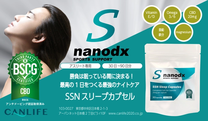 勝負は眠っている間に決まる！ 最高の1日をつくる最強のナイトケア！ BSCG認証取得。“SSNスリープカプセル”ついに発売！