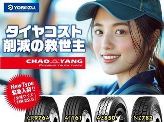 CHAOYANGトラックタイヤ、スタッドレスタイヤをはじめ 新たに4つのモデルを取り扱い開始！