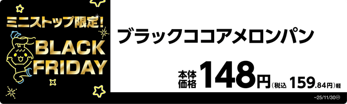 ブラックココアメロンパン 販促画像