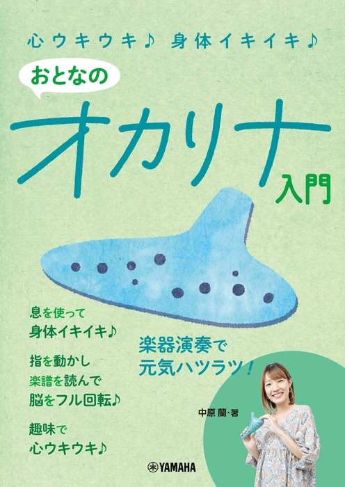 心ウキウキ♪ 身体イキイキ♪ おとなのオカリナ入門