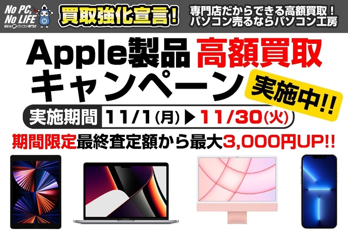 iPhone・iPad・Macをお得に売るチャンス!全国のパソコン工房にて「Apple製品 高額買取キャンペーン」を開始