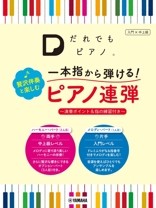 「だれでもピアノ」 一本指から弾ける! 贅沢伴奏と楽しむピアノ連弾 ~演奏ポイント&指の練習付き~