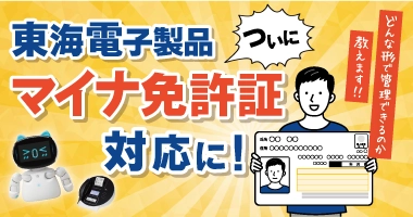 東海電子製品、ついにマイナ免許証対応！どんな形で管理できるのか教えます。12月8日(月)無料ウェビナー開催