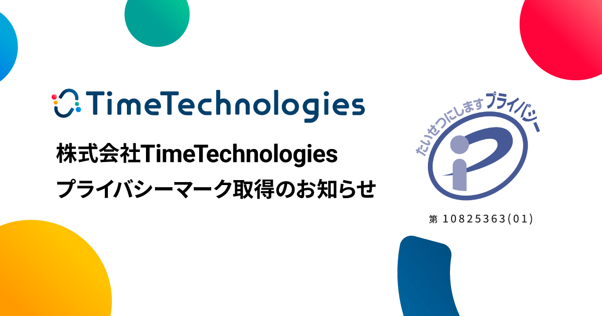 プライバシーマーク取得のお知らせ