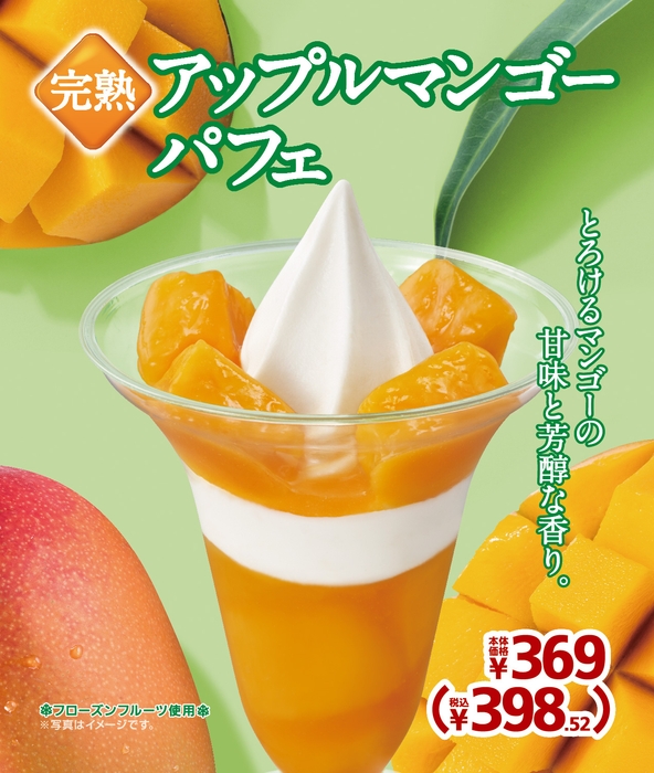 完熟アップルマンゴーパフェ 販促画像