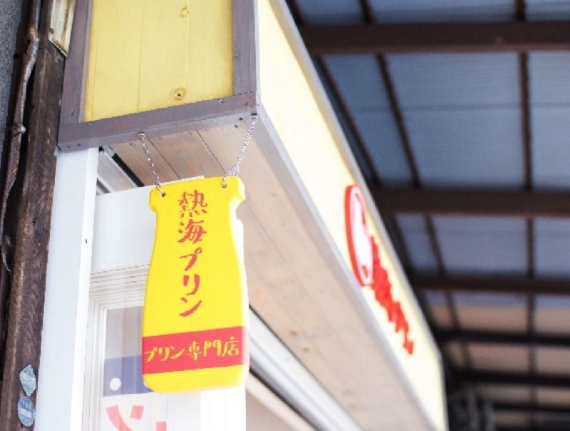 熱海プリン店舗