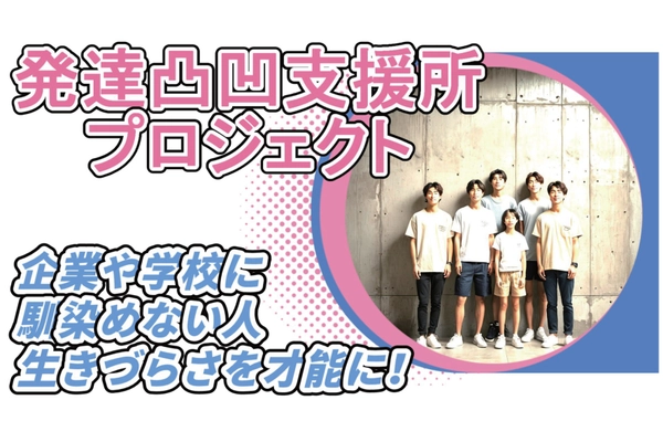 高田馬場に発達凸凹支援所「Earth Star Seed」を開設するため クラウドファンディングを4月17日開始