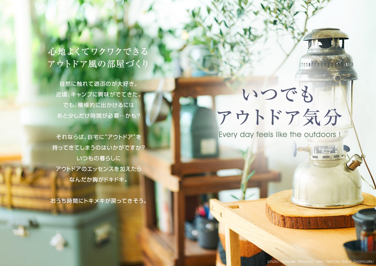 『マドリーム』Vol.40 おうちで楽しむアウトドアライフ