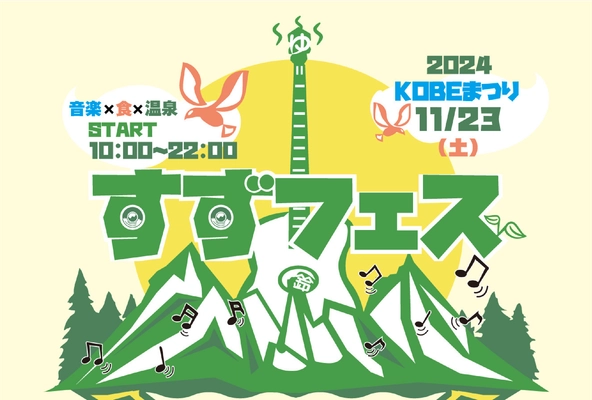 アーティストによるLIVEパフォーマンス・ キッチンカーエリア・テントブースエリア・DJエリア・ ラジオ公開収録など、1日中楽しめる野外フェスが 神戸市北区鈴蘭台で開催！当日は温泉入り放題！