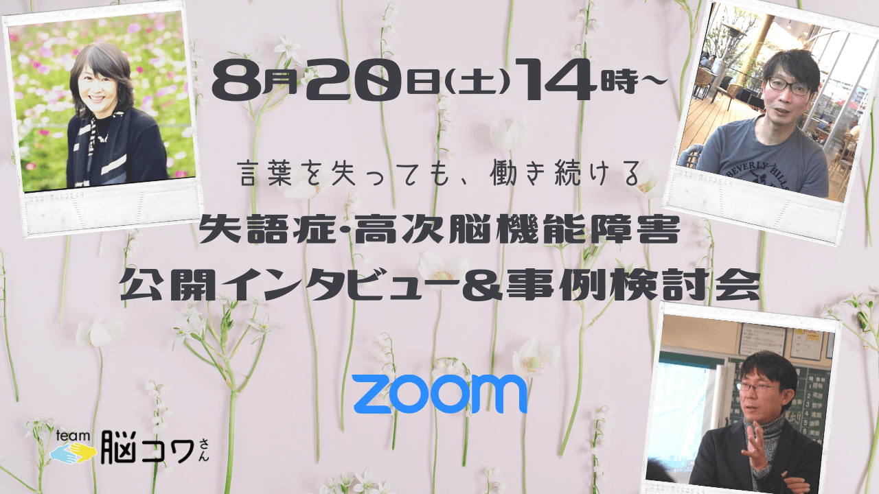 『言葉を失っても、働き続ける』 ~第一回・失語症・高次脳機能障害 公開インタビュー&事例検討会~