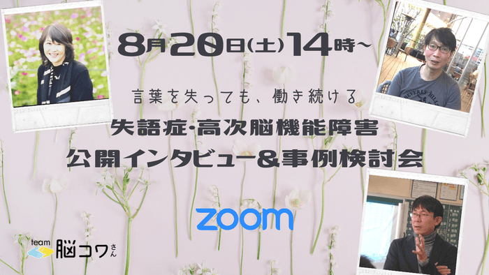 『言葉を失っても、働き続ける』 ~第一回・失語症・高次脳機能障害 公開インタビュー&事例検討会~