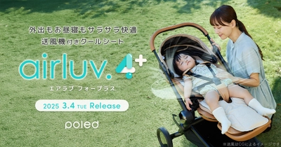 【本日発売】暑い夏も赤ちゃんの睡眠をサポート。 送風機付きクールシート2025年モデル 「airluv.4+ (エアラブ4プラス)」発売開始