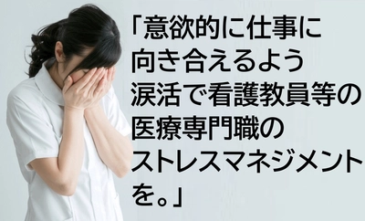 【愛知県看護教育研究会主催】医療専門職向け「涙活で心と身体をリフレッシュ」研修4月19日実施
