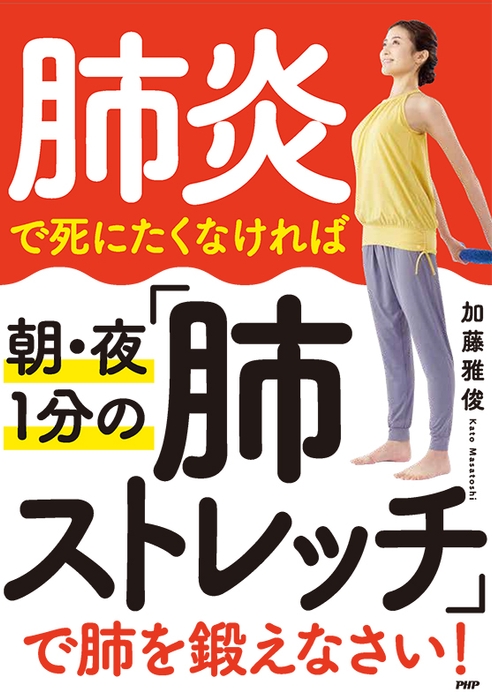 『肺炎で死にたくなければ 朝･夜１分の「肺ストレッチ」で肺を鍛えなさい！ 』