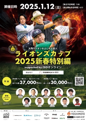 「CEOオンライン」総代理店の株式会社OAナイン、 大西ライオン＆よしもと芸人 ライオンズカップ2025新春特別編 サポーターに就任
