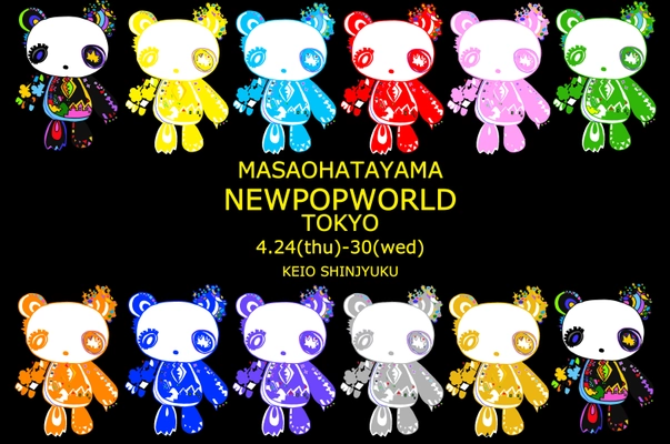 ポップアート【ハタヤママサオ】ニューポップワールド展　 4月24日(木)より東京を皮切りに2025年ツアースタート！！