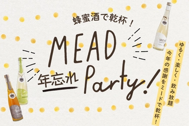 ゆるく・楽しく・今年の感謝をミードで乾杯！　 京都蜂蜜酒醸造所「年忘れミードパーティ」12/19・20に開催