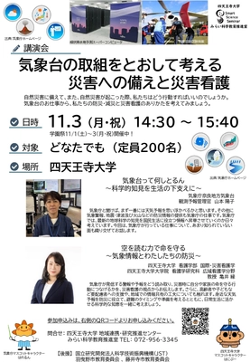 気象情報を活かした命を守る行動とは　 防災・災害看護講演会を11/3(月・祝)四天王寺大学で開催