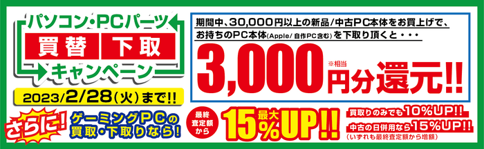 最新iiyamaPCへの買替えで3,000円分相当を還元、ゲーミングPCの下取りなら15%増額