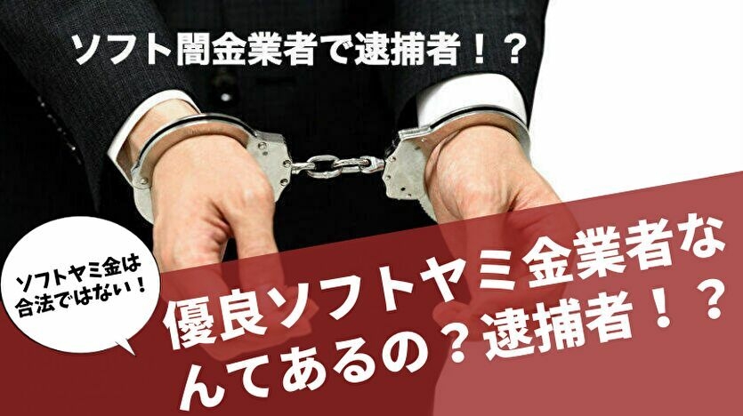 優良ソフト闇金はない!?