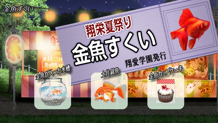 『金魚すくい』