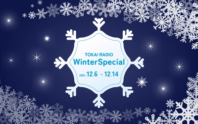 【TOKAI RADIO】地元愛知県産こしひかり等が当たる「Winter Special」を開催 12/6(土)～12/14(日)の9日間