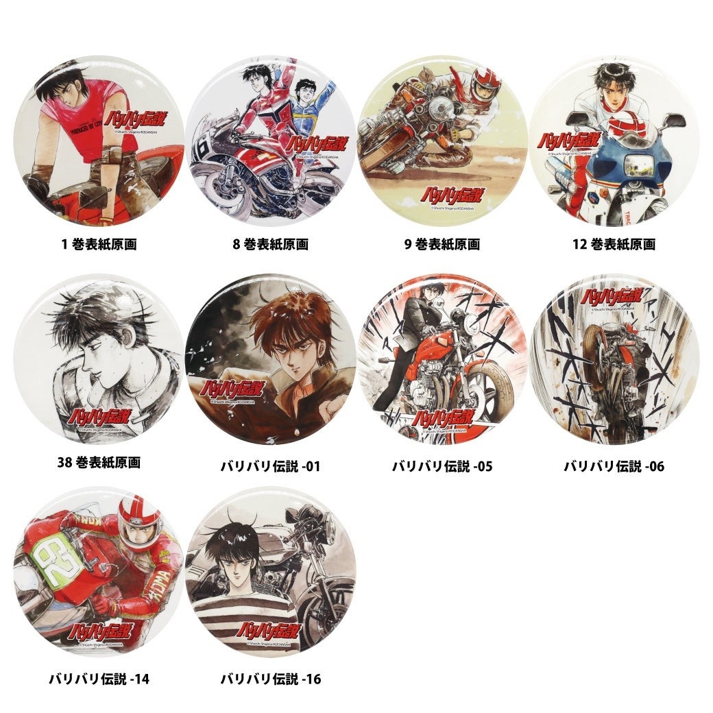 バリバリ伝説の缶バッジ