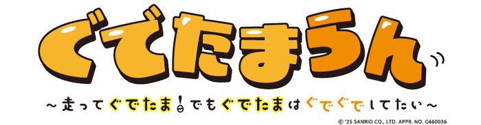 「ぐでたまらん」~走ってぐでたま!でもぐでたまはぐでぐでしてたい~