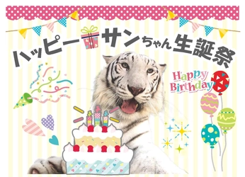 3/17ホワイトタイガー「サン」生誕祭＠池田動物園(岡山県) 「堅実なアパート経営」アイケンジャパンが協賛イベントを開催